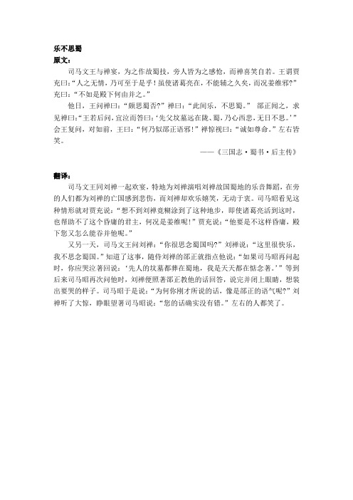 乐不思蜀文言文翻译