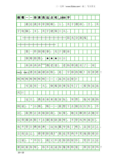 高二写人作文：倒霉――你离我远点吧_1000字