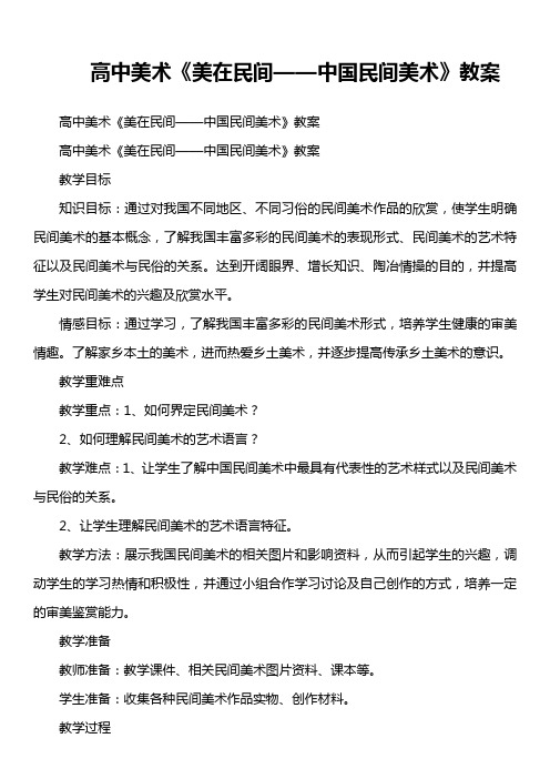 高中美术《美在民间——中国民间美术》教案