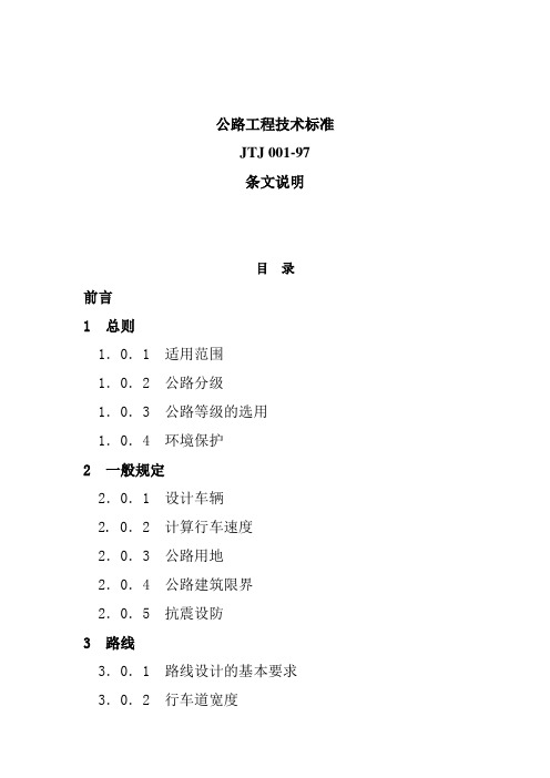 公路工程技术标准JTJ 001-97条文说明