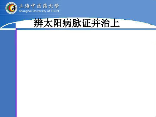 〖医学〗《伤寒论选读》辨太阳病脉证并治上