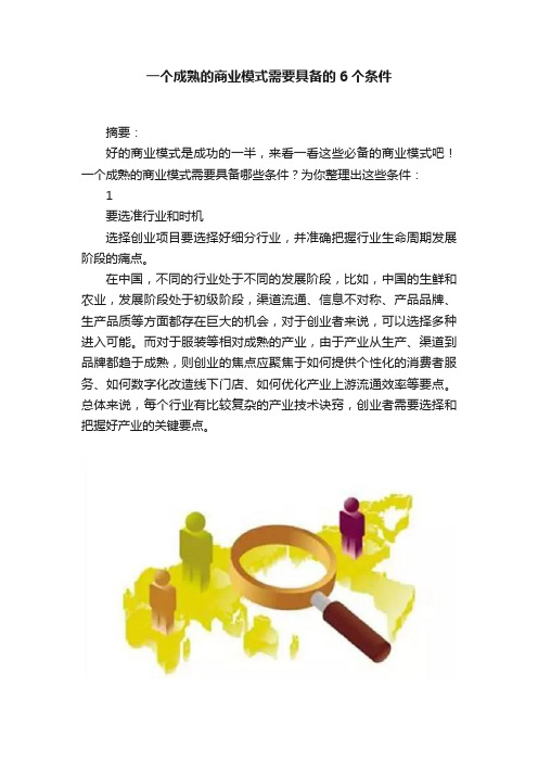 一个成熟的商业模式需要具备的6个条件