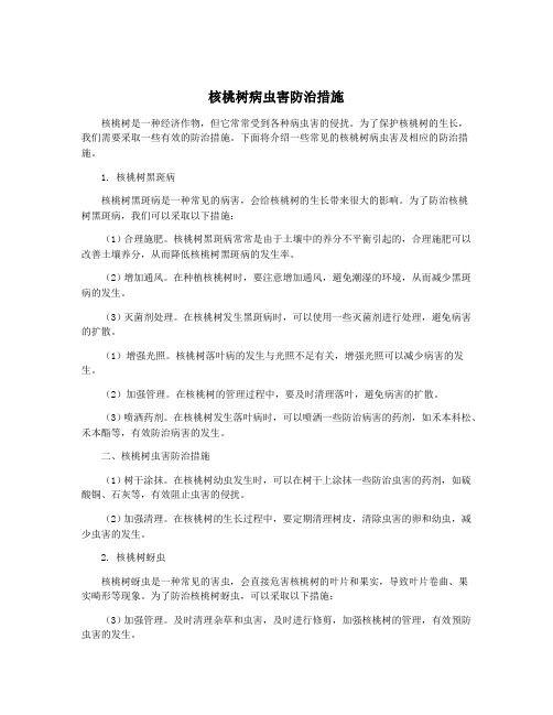 核桃树病虫害防治措施