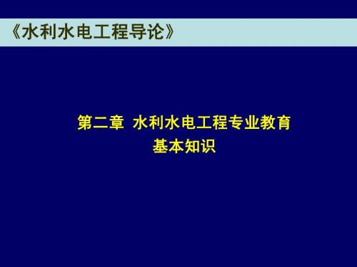 水利水电工程导论第二章