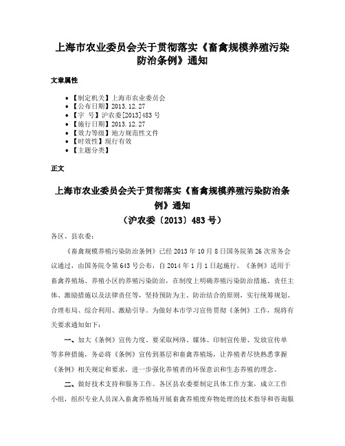 上海市农业委员会关于贯彻落实《畜禽规模养殖污染防治条例》通知