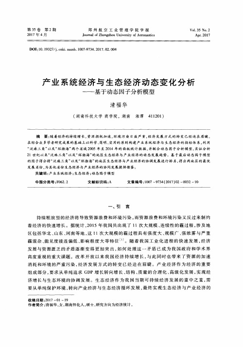 产业系统经济与生态经济动态变化分析——基于动态因子分析模型