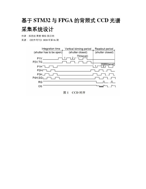 基于STM32与FPGA的背照式CCD光谱采集系统设计