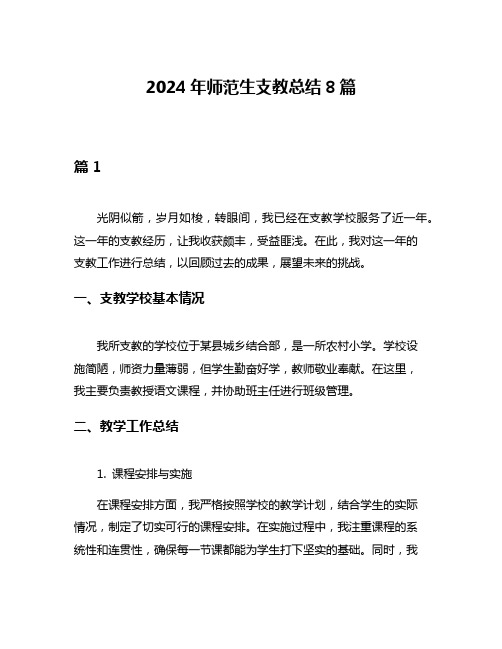 2024年师范生支教总结8篇