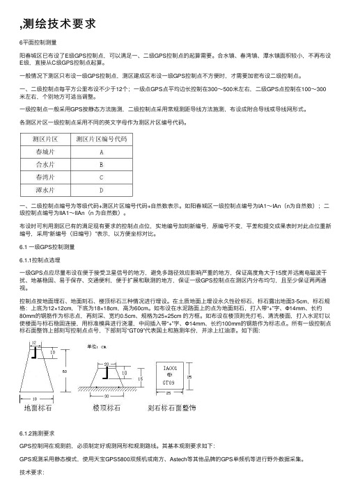 ,测绘技术要求