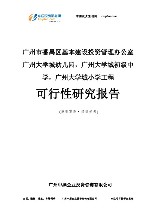 广州大学城幼儿园,广州大学城初级中学,广州大学城小学工程可行性研究报告-广州中撰咨询