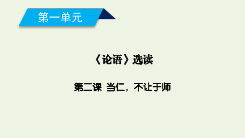 2019_2020年高中语文第1单元第2课当仁不让于师课件新人教版选修《先秦诸子选读》