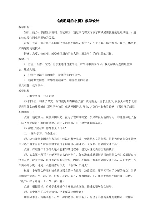 五年级语文上册第七单元22威尼斯的小艇教案2鲁教版五四制