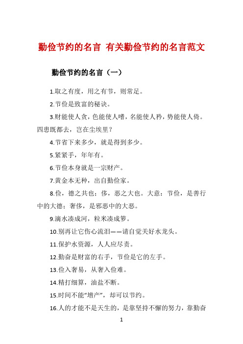 勤俭节约的名言 有关勤俭节约的名言范文