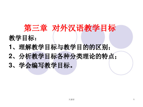 对外汉语教学目标