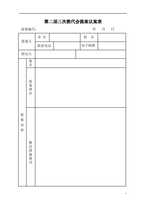 第二届三次教代会提案议案表