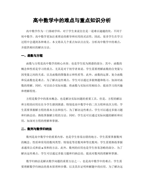 高中数学中的难点与重点知识分析