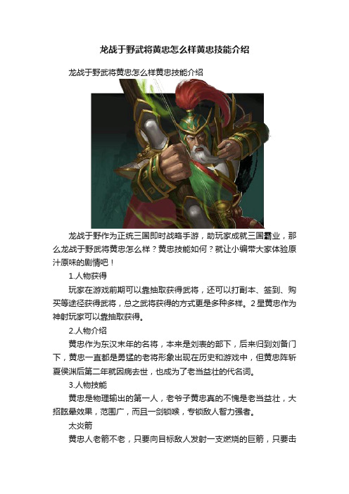 龙战于野武将黄忠怎么样黄忠技能介绍