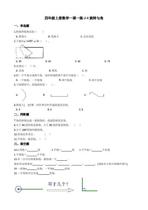 四年级上册数学试题-2.4旋转与角 北师大版(2014秋)(含答案)