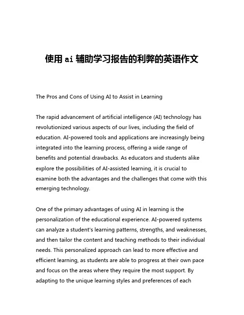 使用ai辅助学习报告的利弊的英语作文