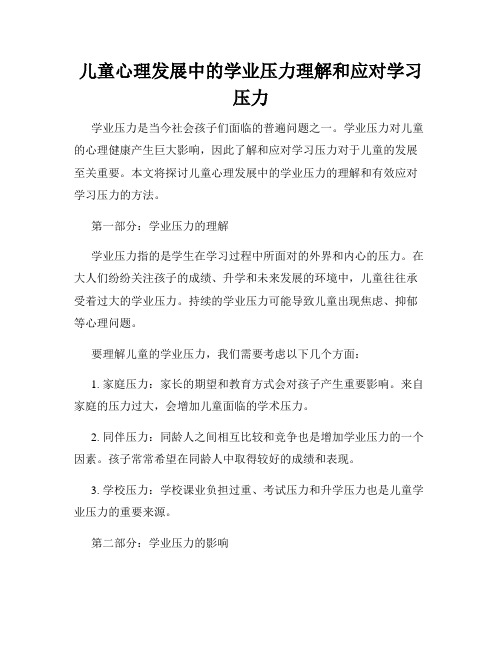 儿童心理发展中的学业压力理解和应对学习压力