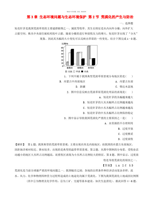 2019-2020年高中地理第3章生态环境问题与生态环境保护第2节荒漠化的产生与防治课时作业中图版选修6