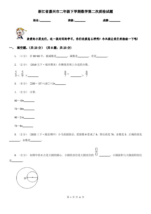 浙江省嘉兴市二年级下学期数学第二次质检试题