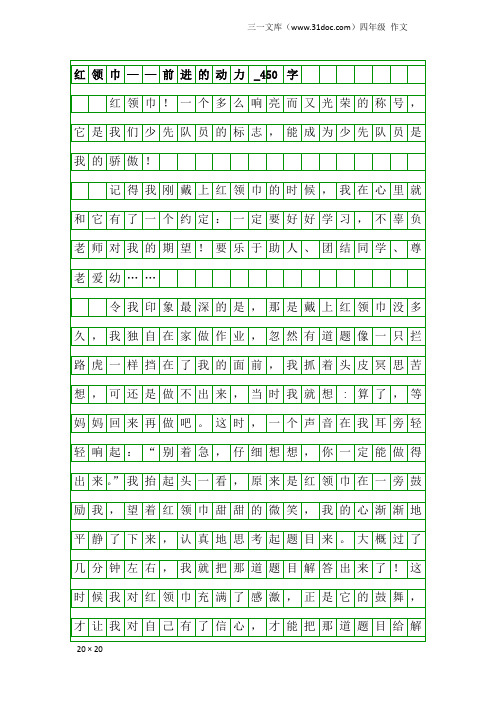 四年级作文：红领巾——前进的动力_450字