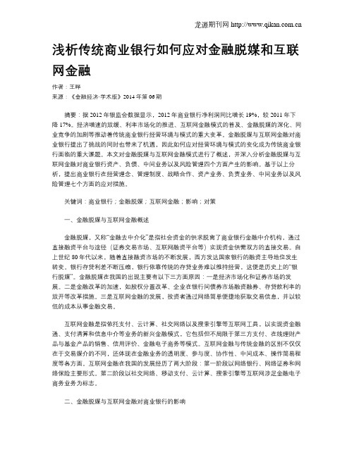 浅析传统商业银行如何应对金融脱媒和互联网金融