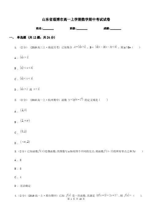 山东省淄博市高一上学期数学期中考试试卷