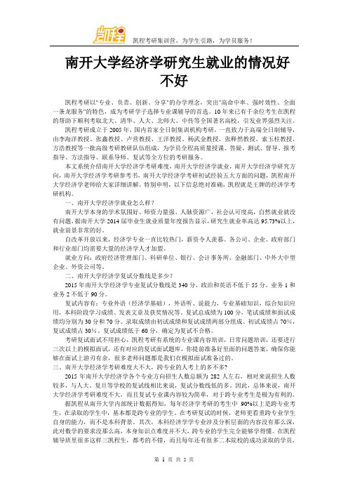 南开大学经济学研究生就业的情况好不好