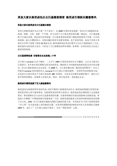 英皇大家长杨受成包办古巨基婚宴酒席 杨受成引领娱乐圈慈善风