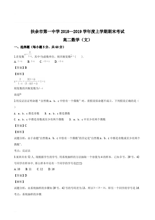 吉林省扶余市第一中学2018-2019学年高二上学期期末考试数学(文)试题(含精品解析)