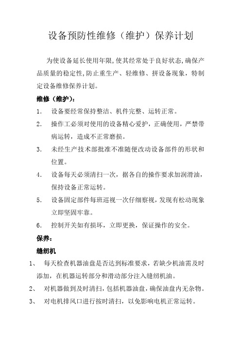 设备预防性维修(维护)保养计划OK