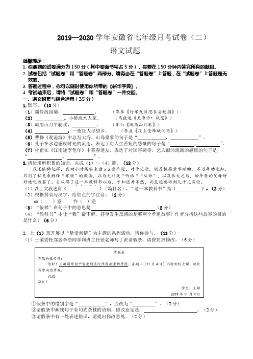 2019—2020学年安徽省七年级月考试卷(二)语文试题