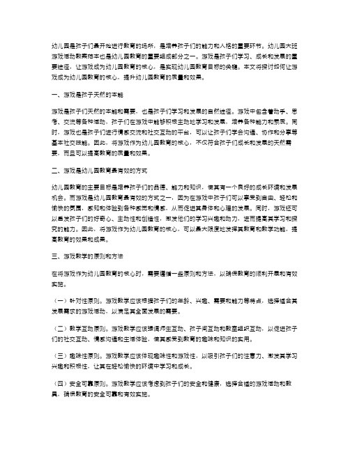 幼儿园大班游戏活动教案范本五篇(四)——让游戏成为幼儿园教育的核心