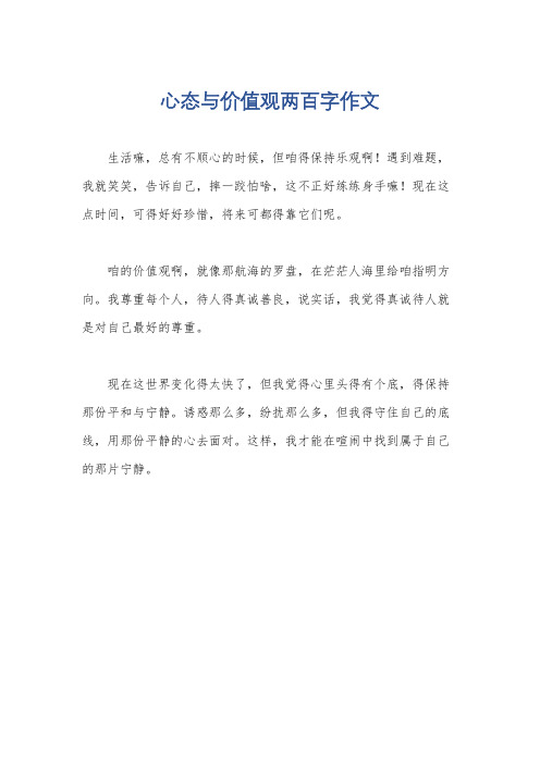 心态与价值观两百字作文