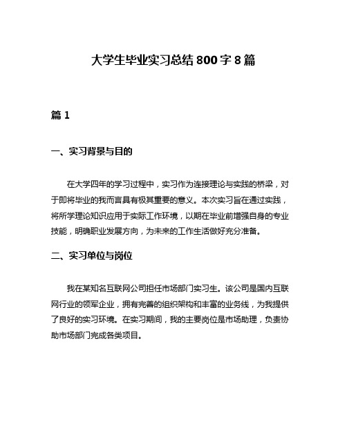 大学生毕业实习总结800字8篇