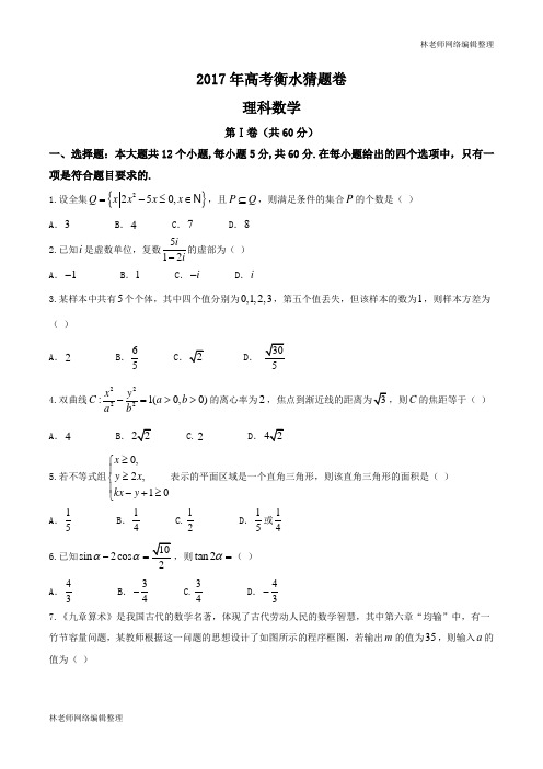 【全国百强校word】河北省衡水中学2017届高三高考猜题卷(一)理数试题