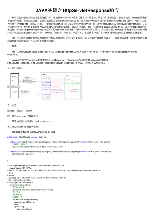 JAVA基础之HttpServletResponse响应