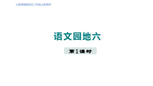 人教部编二年级语文上册第6单元 语文园地六第一课时