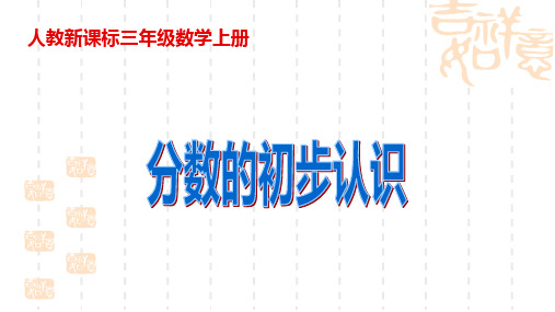 人教新课标数学三年级上册《初步认识分数》PPT课件