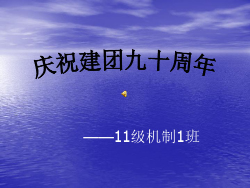 纪念中国共青团建团九十周年