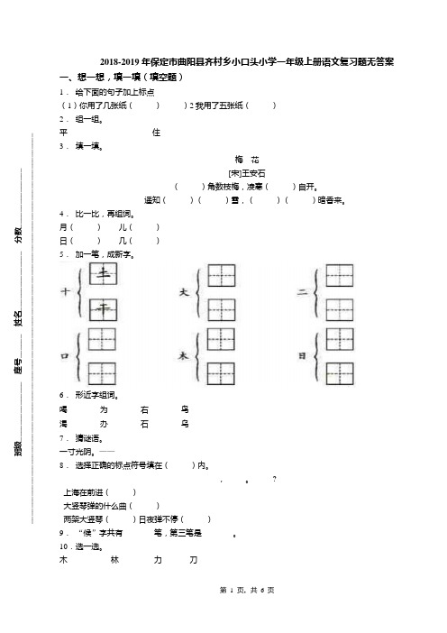 2018-2019年保定市曲阳县齐村乡小口头小学一年级上册语文复习题无答案