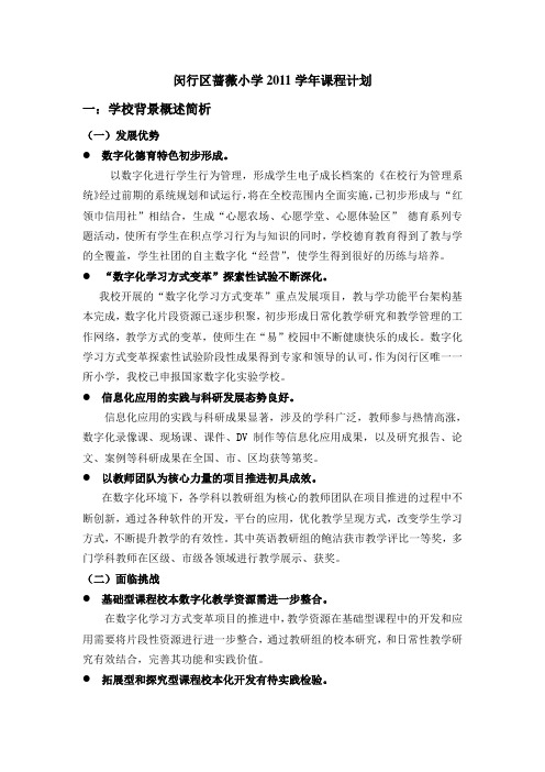闵行区蔷薇小学2011学年课程计划