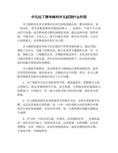 少儿拉丁舞考级对少儿起到什么作用