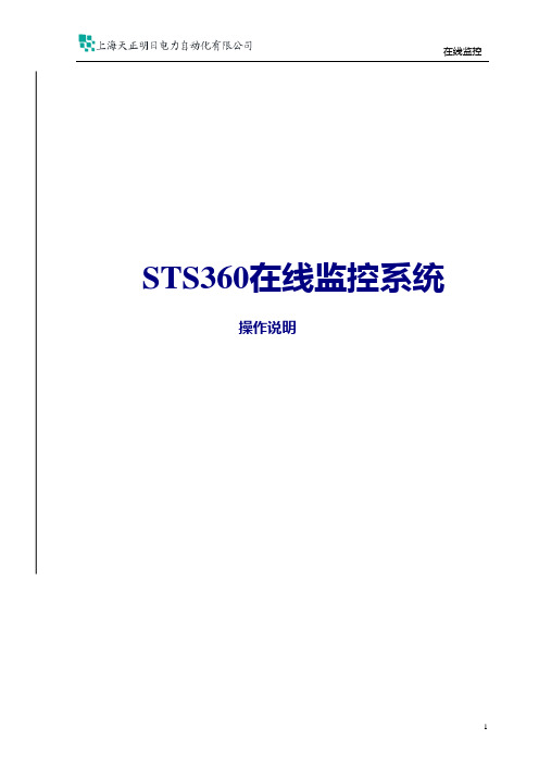 STS360在线监控系统操作说明资料