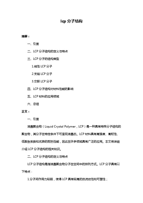 lcp分子结构