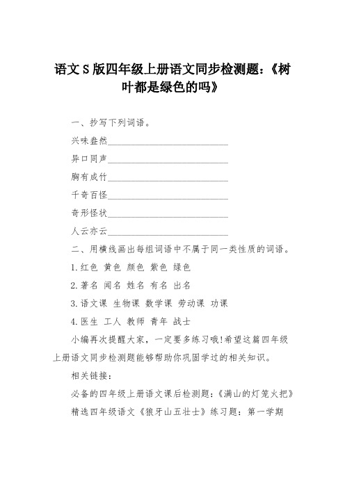 语文S版四年级上册语文同步检测题：《树叶都是绿色的吗》