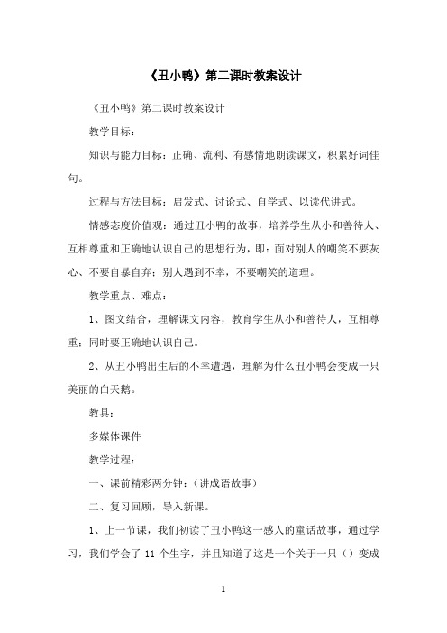 《丑小鸭》第二课时教案设计