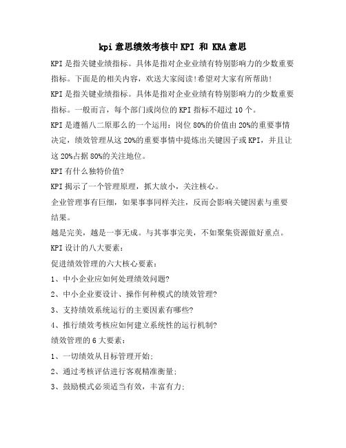 kpi意思绩效考核中KPI 和 KRA意思